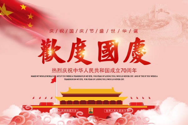 新中国成立七十周年，举国欢庆，c7娱乐全体员工祝所有客户国庆节快乐！